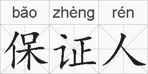 保证人的拼音