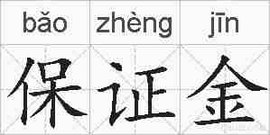 保证金的拼音
