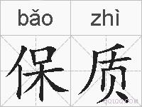 保质的拼音