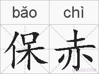 保赤的拼音