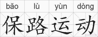 保路运动的拼音