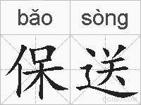 保送的拼音