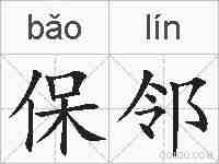 保邻的拼音
