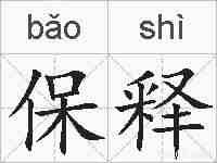 保释的拼音