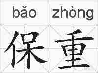 保重的拼音
