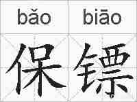 保镖的拼音