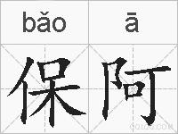 保阿的拼音