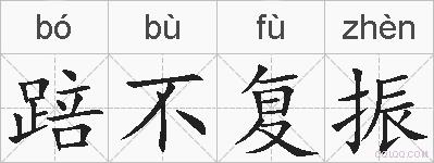 踣不复振的拼音