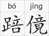 踣傹的拼音