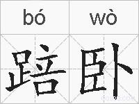 踣卧的拼音