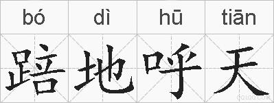 踣地呼天的拼音