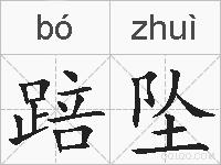 踣坠的拼音
