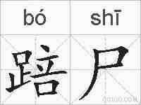 踣尸的拼音