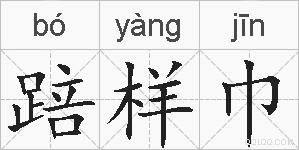 踣样巾的拼音