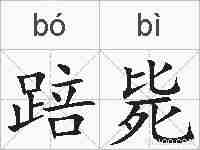 踣毙的拼音
