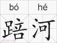 踣河的拼音