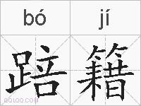踣籍的拼音