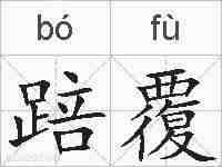 踣覆的拼音