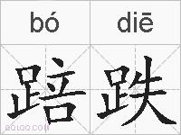 踣跌的拼音