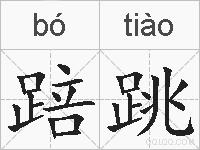 踣跳的拼音