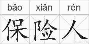 保险人的拼音