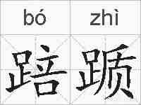 踣踬的拼音