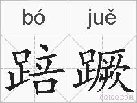 踣蹶的拼音