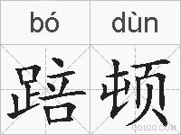 踣顿的拼音