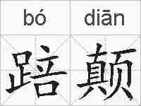 踣颠的拼音