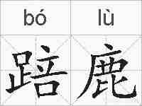 踣鹿的拼音