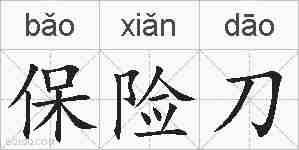 保险刀的拼音