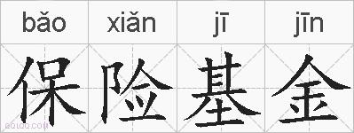 保险基金的拼音