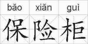 保险柜的拼音