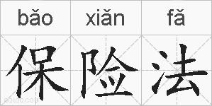 保险法的拼音