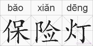 保险灯的拼音