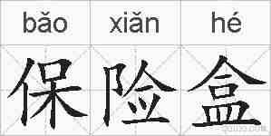 保险盒的拼音