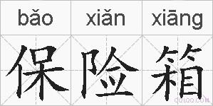 保险箱的拼音