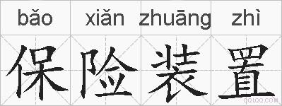 保险装置的拼音