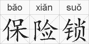 保险锁的拼音