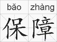 保障的拼音