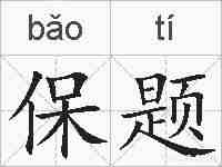 保题的拼音