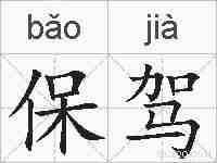 保驾的拼音