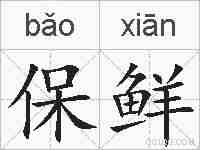 保鲜的拼音