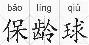 保龄球的拼音