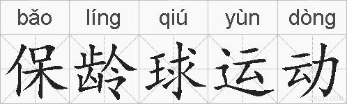 保龄球运动的拼音