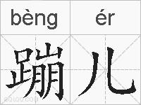 蹦儿的拼音