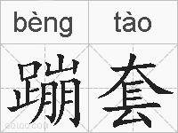 蹦套的拼音