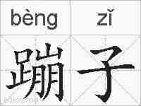 蹦子的拼音