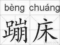 蹦床的拼音
