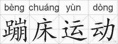 蹦床运动的拼音